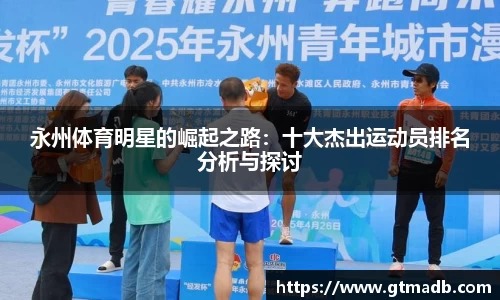 永州体育明星的崛起之路：十大杰出运动员排名分析与探讨