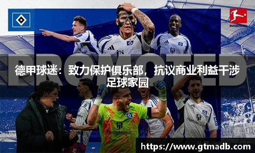 德甲球迷：致力保护俱乐部，抗议商业利益干涉足球家园