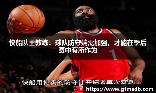 快船队主教练：球队防守端需加强，才能在季后赛中有所作为
